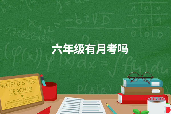 六年级有月考吗