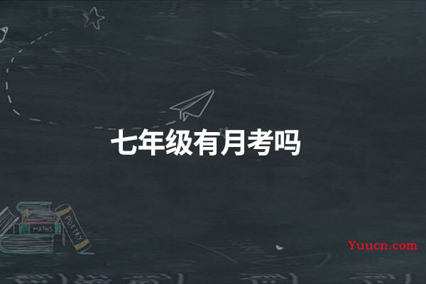 七年级有月考吗