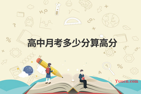 高中月考多少分算高分