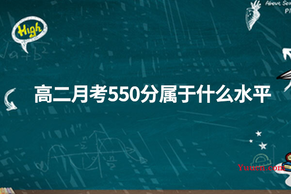 高二月考550分属于什么水平