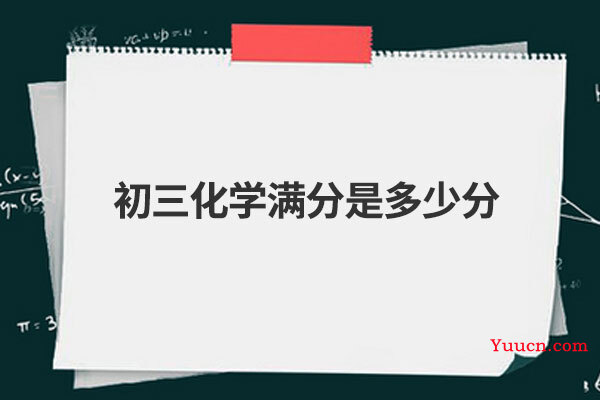 初三化学满分是多少分