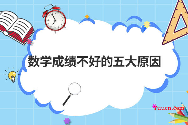 数学成绩不好的五大原因