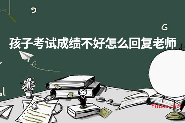 孩子考试成绩不好怎么回复老师