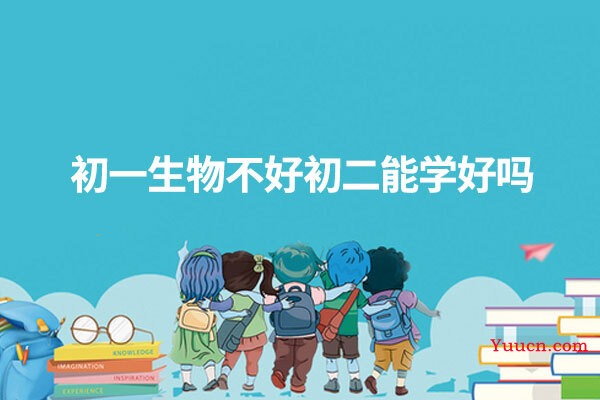 初一生物不好初二能学好吗