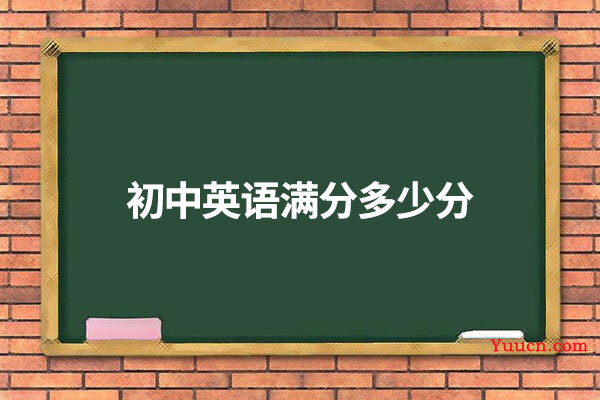 初中英语满分多少分