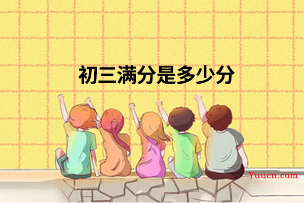 初三满分是多少分
