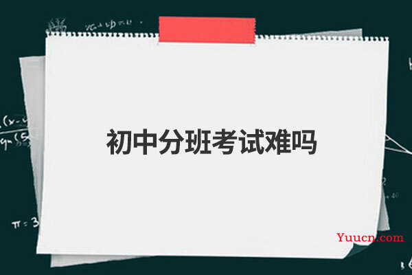 初中分班考试难吗