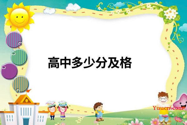 高中多少分及格