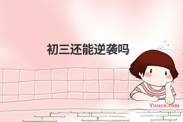 初三还能逆袭吗