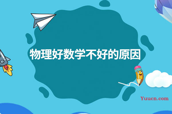 物理好数学不好的原因