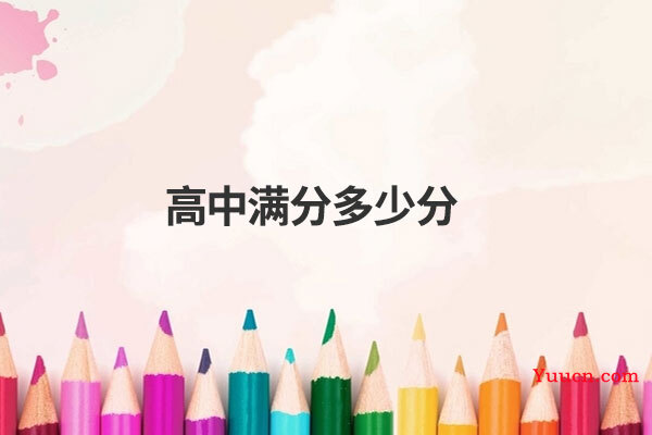 高中满分多少分