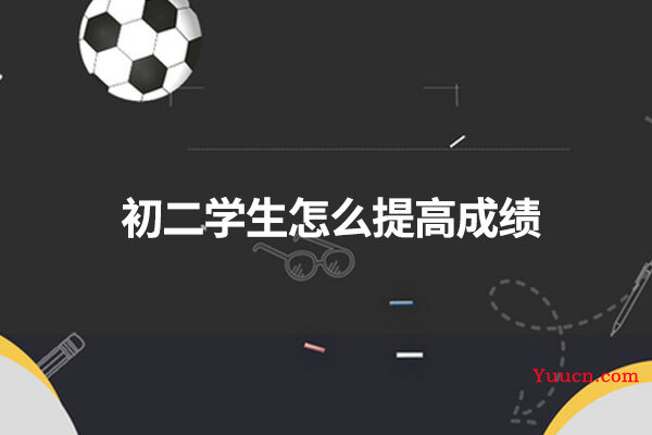 初二学生怎么提高成绩