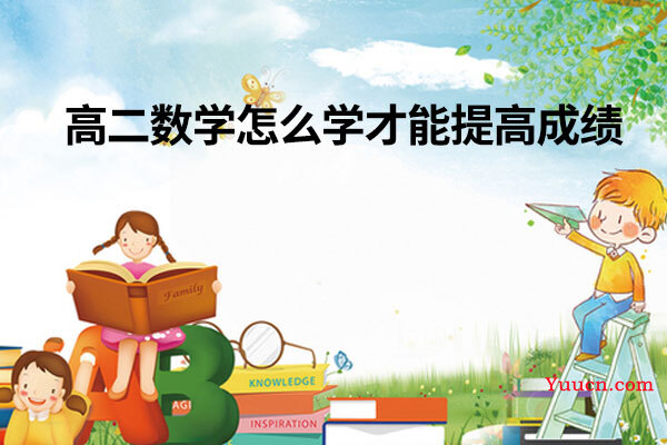 高二数学怎么学才能提高成绩