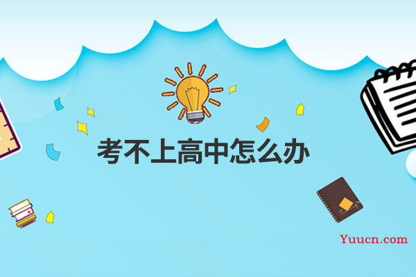 考不上高中怎么办