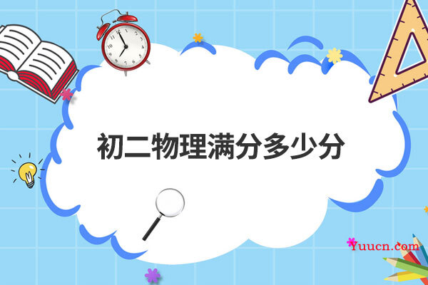 初二物理满分多少分