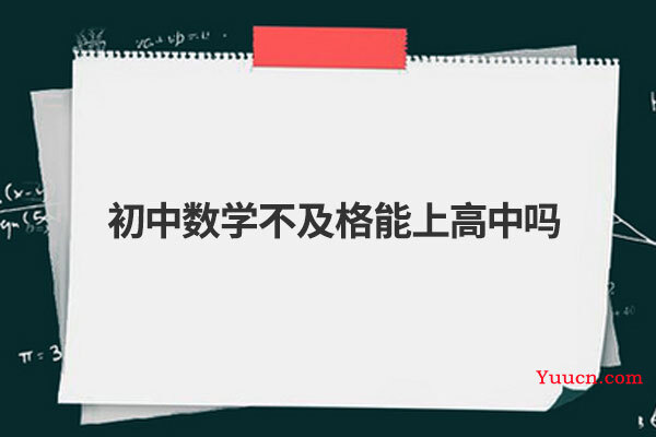 初中数学不及格能上高中吗