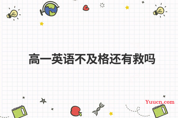 高一英语不及格还有救吗