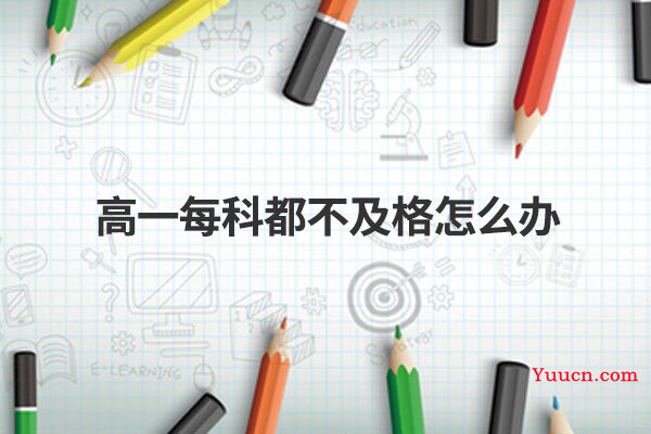 高一每科都不及格怎么办