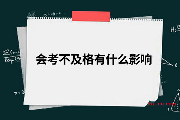 会考不及格有什么影响