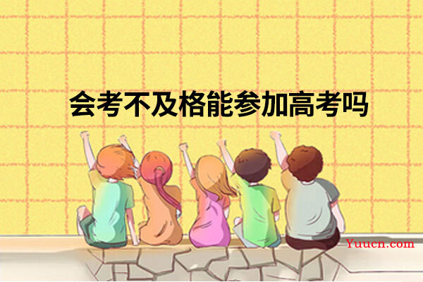 会考不及格能参加高考吗
