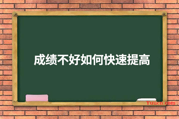 成绩不好如何快速提高