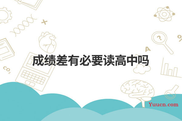 成绩差有必要读高中吗
