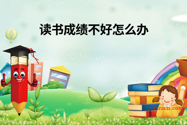 读书成绩不好怎么办