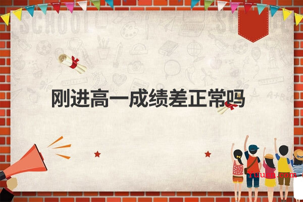 刚进高一成绩差正常吗