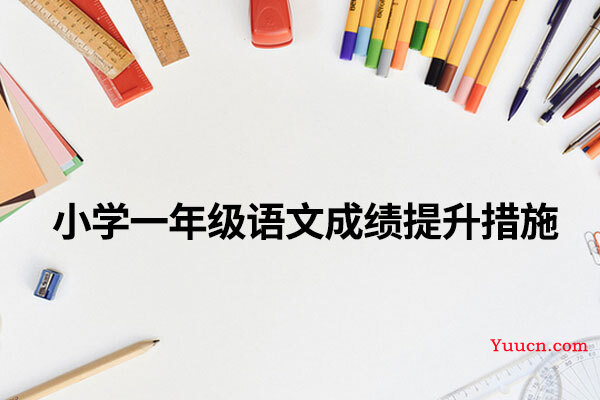 小学一年级语文成绩提升措施