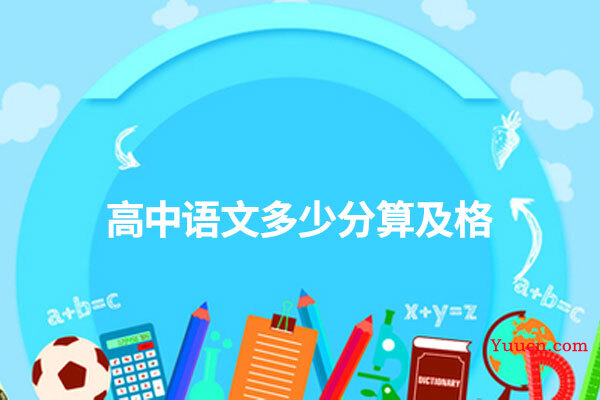 高中语文多少分算及格