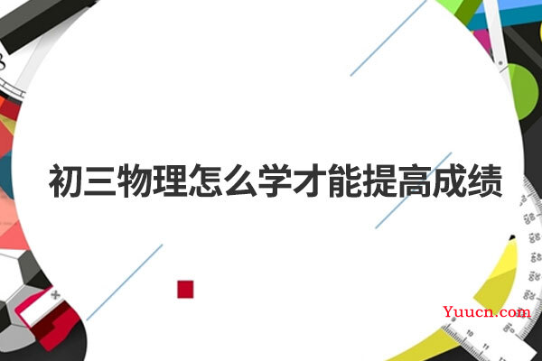 初三物理怎么学才能提高成绩