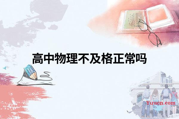 高中物理不及格正常吗