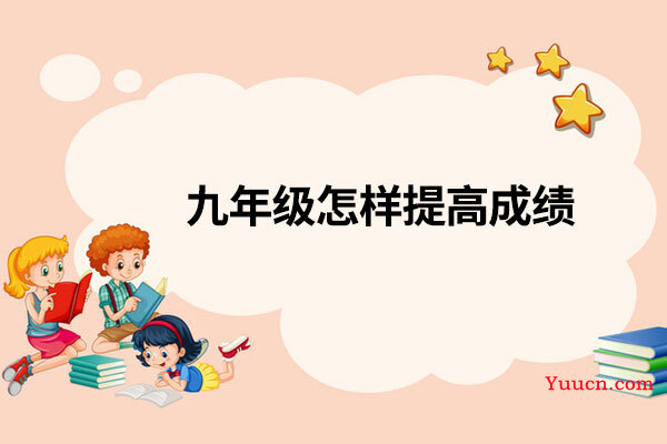九年级怎样提高成绩