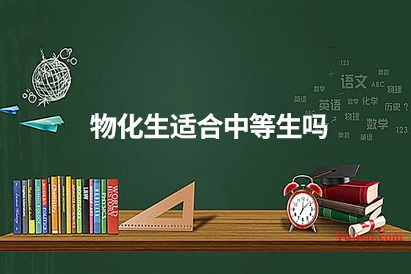 物化生适合中等生吗
