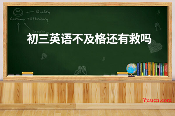 初三英语不及格还有救吗