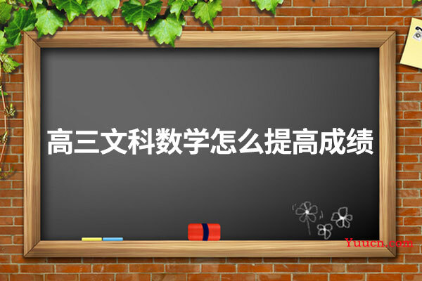 高三文科数学怎么提高成绩
