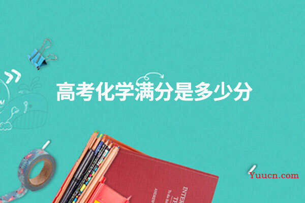 高考化学满分是多少分