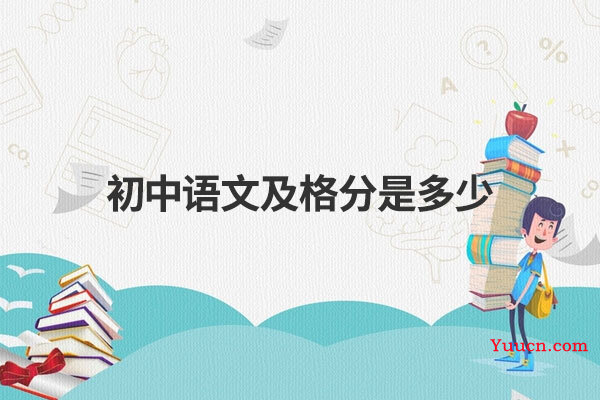 初中语文及格分是多少
