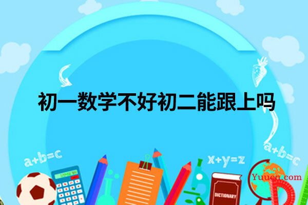 初一数学不好初二能跟上吗