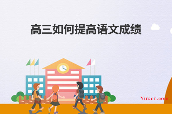 高三如何提高语文成绩