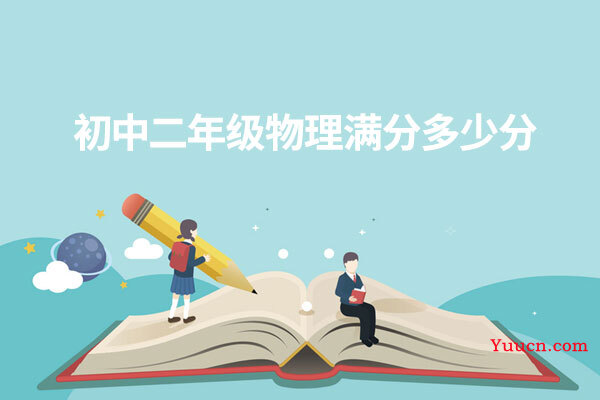 初中二年级物理满分多少分