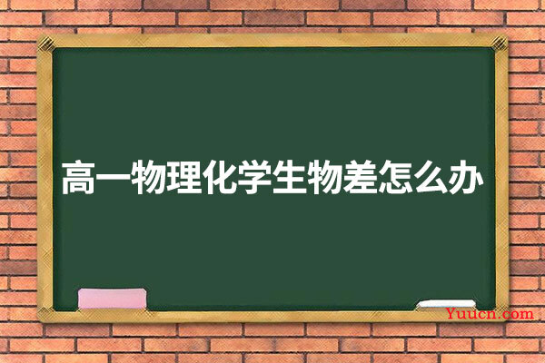 高一物理化学生物差怎么办