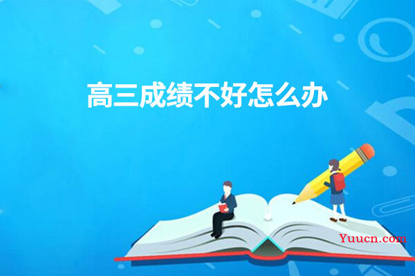 高三成绩不好怎么办