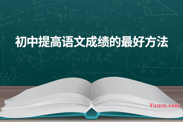 初中提高语文成绩的最好方法