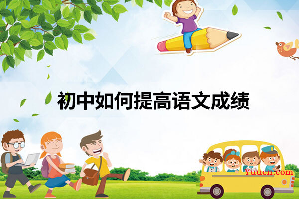 初中如何提高语文成绩