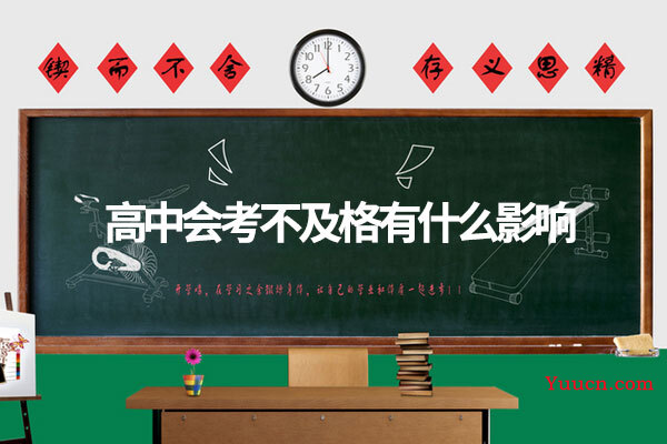 高中会考不及格有什么影响