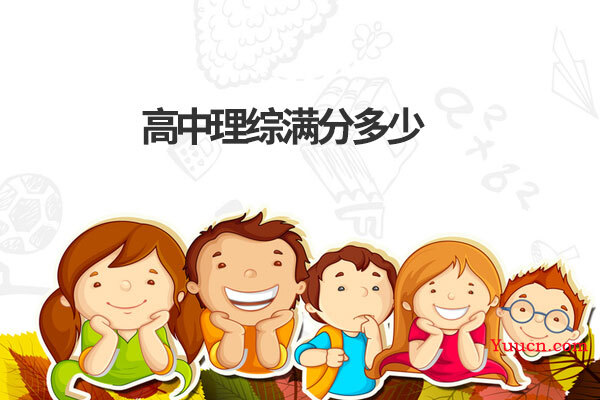 高中理综满分多少