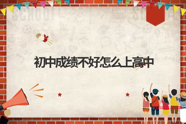初中成绩不好怎么上高中