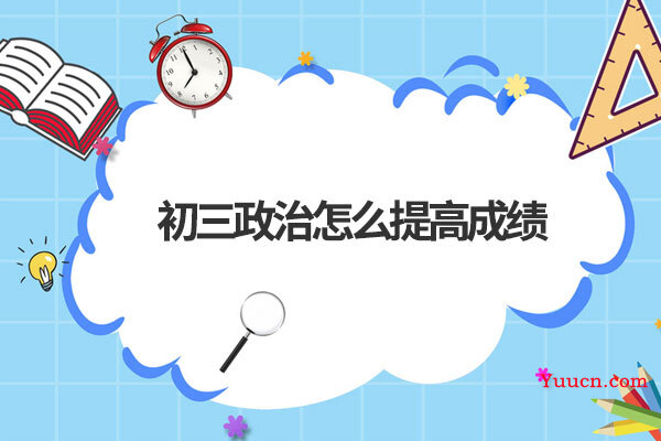 初三政治怎么提高成绩