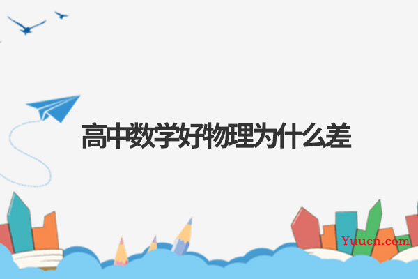 高中数学好物理为什么差